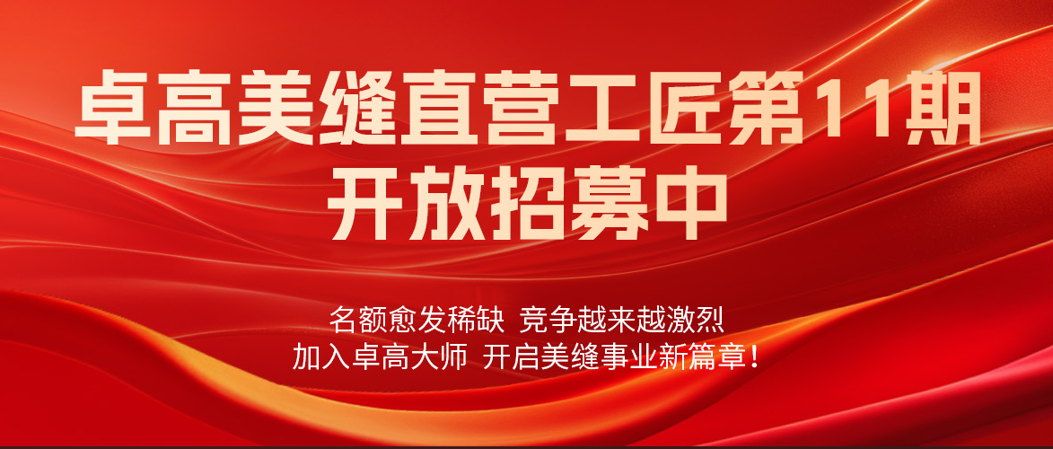 卓高大师直营工匠第11期开放招募，赶紧加入，你就是下一个「美缝界天花板」