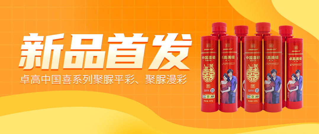 新品首发！卓高中国喜系列聚脲平彩、聚脲漫彩全新上市