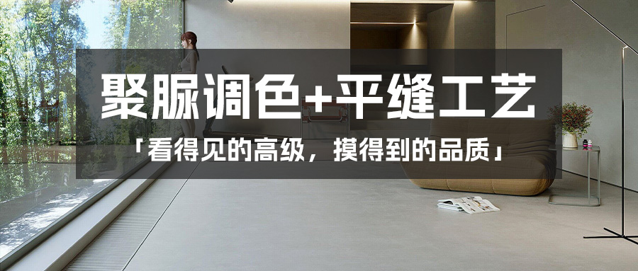 聚脲调色+平缝工艺，这才是业主都想要的高级感！