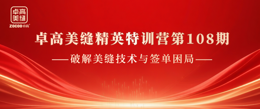 多维赋能，破局成交 ▎卓高美缝精英特训营第108期