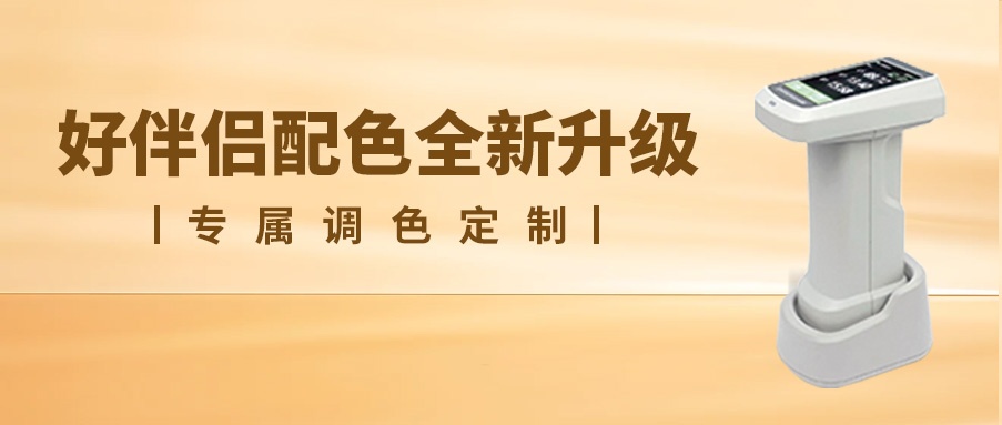 美缝配色新升级！好伴侣全系列支持专属调色！