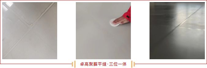 卓高聚脲平缝.png