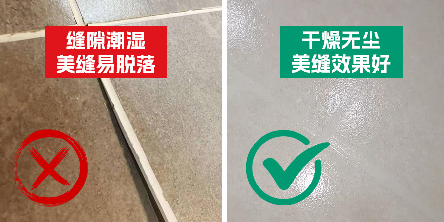 缝隙潮湿vs缝隙干燥效果对比