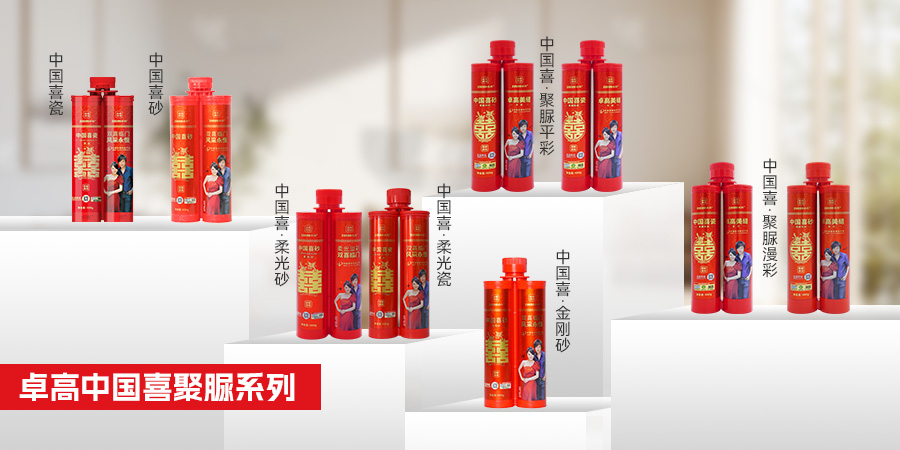 卓高中国喜聚脲系列产品合集