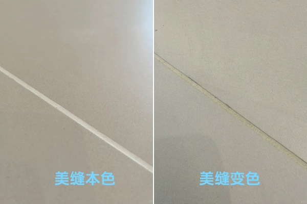 美缝本色VS美缝变色